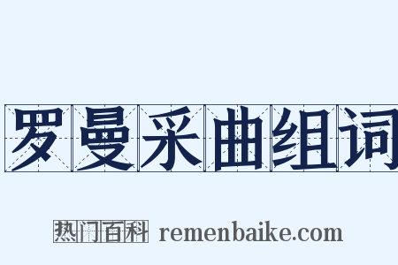 罗曼采曲组词是什么意思的图片